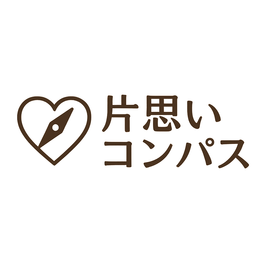 片想いコンパス